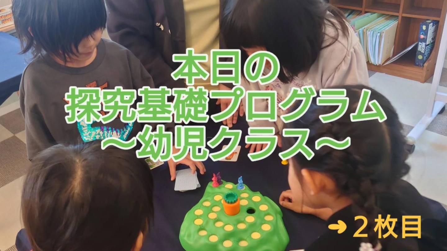 本日の探究基礎プログラム（幼児クラス）-20260125