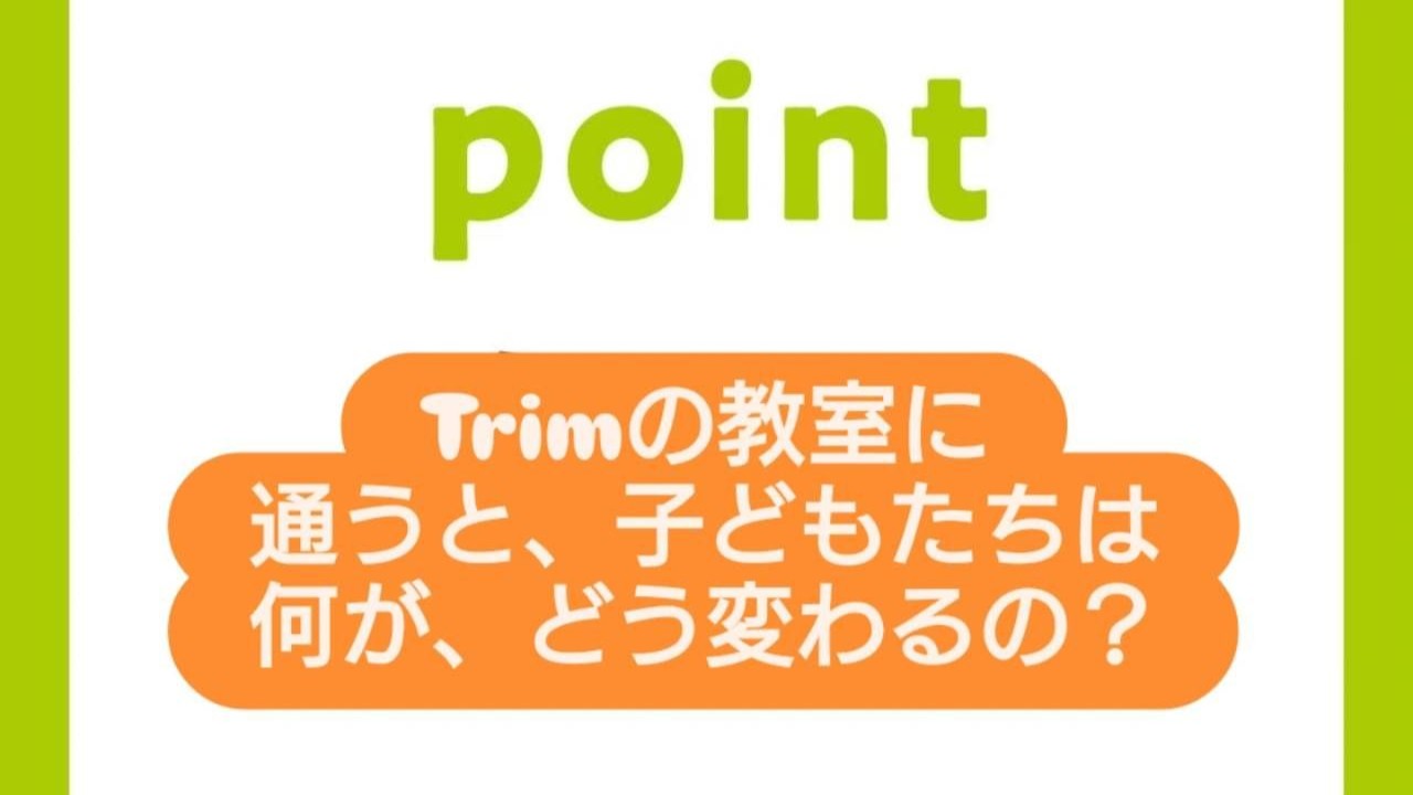 Trimの教室に通うと、子どもたちは何がどう変わるの？