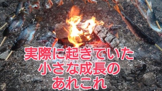 実際に起きていた小さな成長のあれこれ