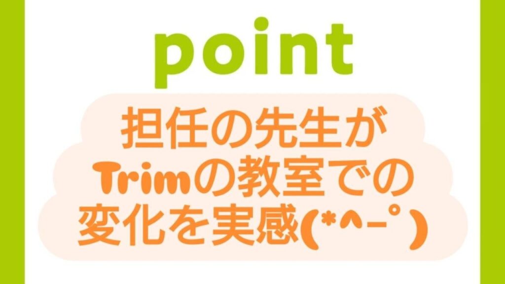 担任の先生がTrimの教室での変化を実感