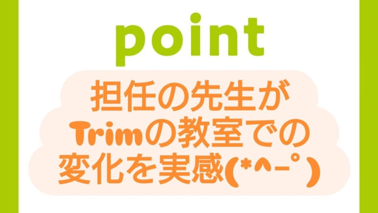 担任の先生がTrimの教室での変化を実感