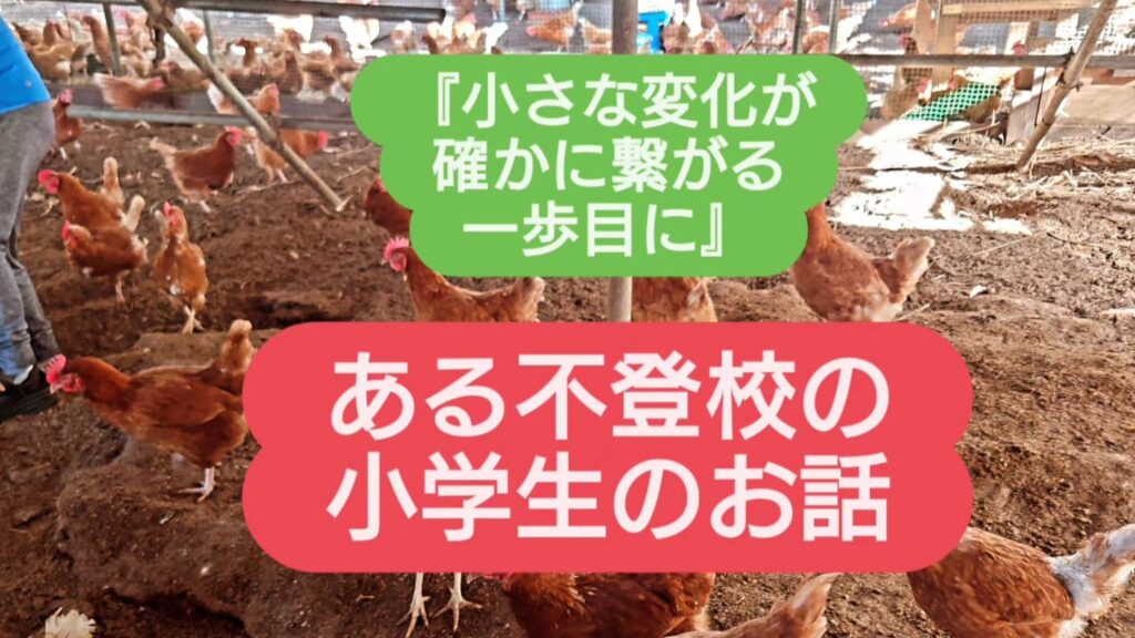 小さな変化が、確かに繋がる一歩目に～ある不登校の小学生のお話