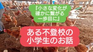 小さな変化が、確かに繋がる一歩目に～ある不登校の小学生のお話