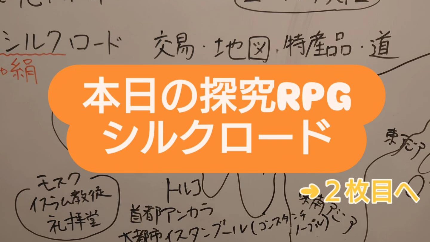 本日の探究RPG ～シルクロード～-20260123