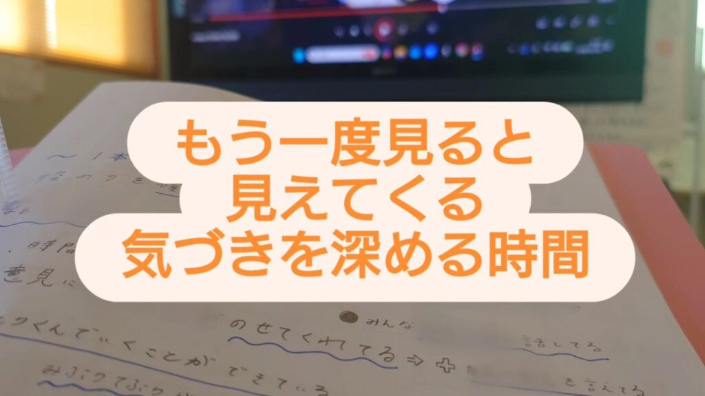 今日のフリースクール-もう一度見ると見えてくる気づきを深める時間