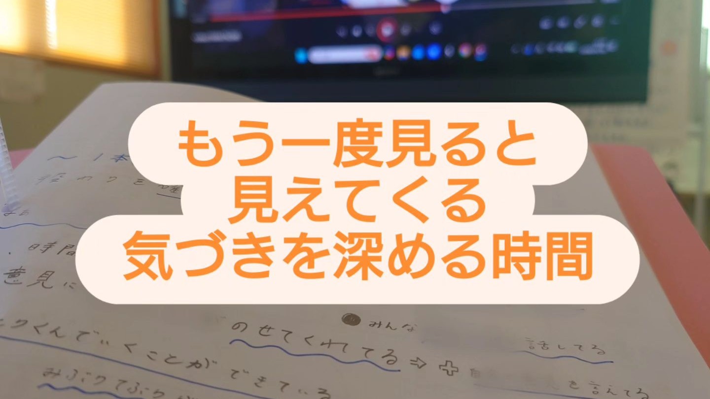 今日のフリースクール-もう一度見ると見えてくる気づきを深める時間