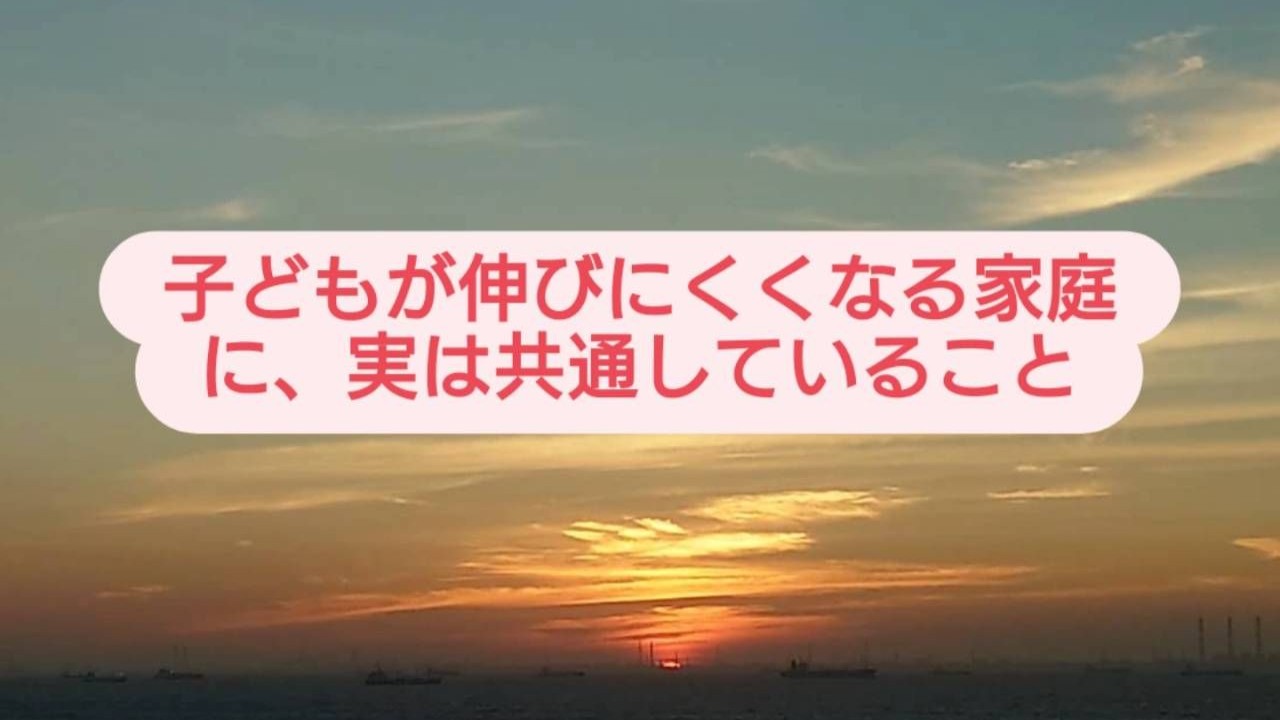 【なぜか伸びない?】成長を止める家庭の共通点。愛ゆえの“不安”を“安心”に変えるヒント