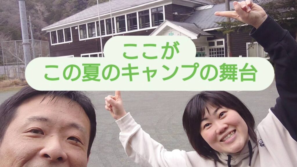 【26’夏キャンプ、日程・場所確定】
