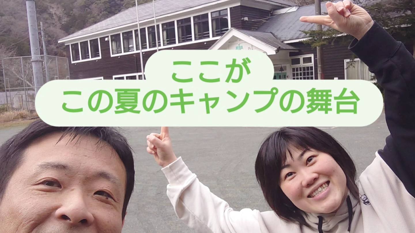 【26’夏キャンプ、日程・場所確定】