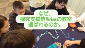 なぜ、探究支援塾Trimの教室は選ばれるのか