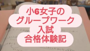 【合格体験記】「楽しかった」グループワーク入試〜グループ討議で見えた“学びが育った瞬間”〜