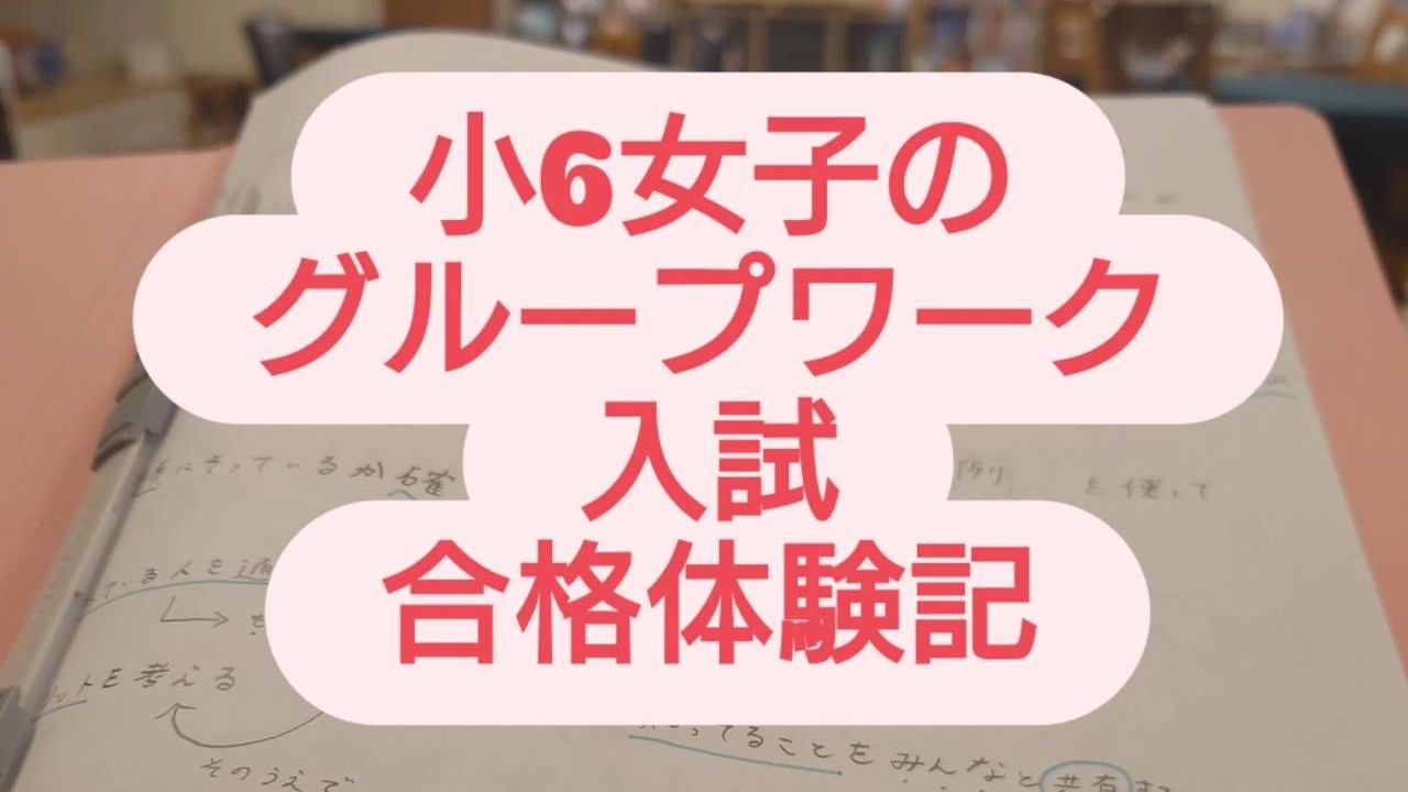【合格体験記】「楽しかった」グループワーク入試〜グループ討議で見えた“学びが育った瞬間”〜