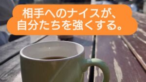 相手へのナイスが自分たちを強くする