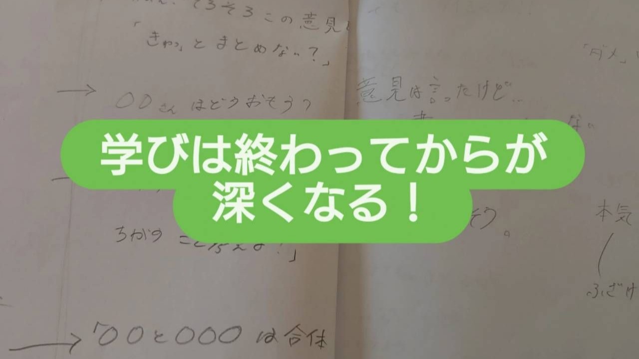 学びは終わってからが深くなる!