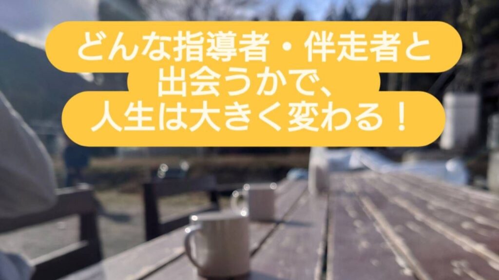 どんな指導者・伴走者と出会うかで、人生は大きく変わる