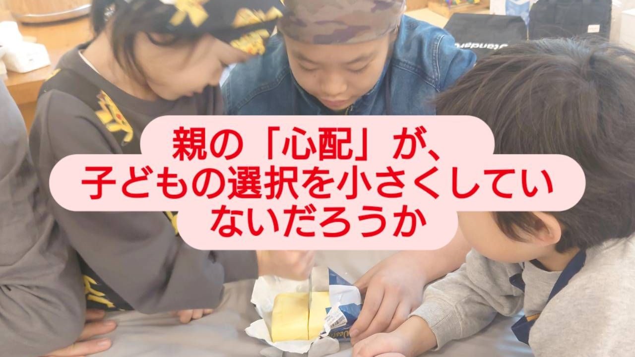 親の「心配」が、子どもの選択を小さくしていないだろうか
