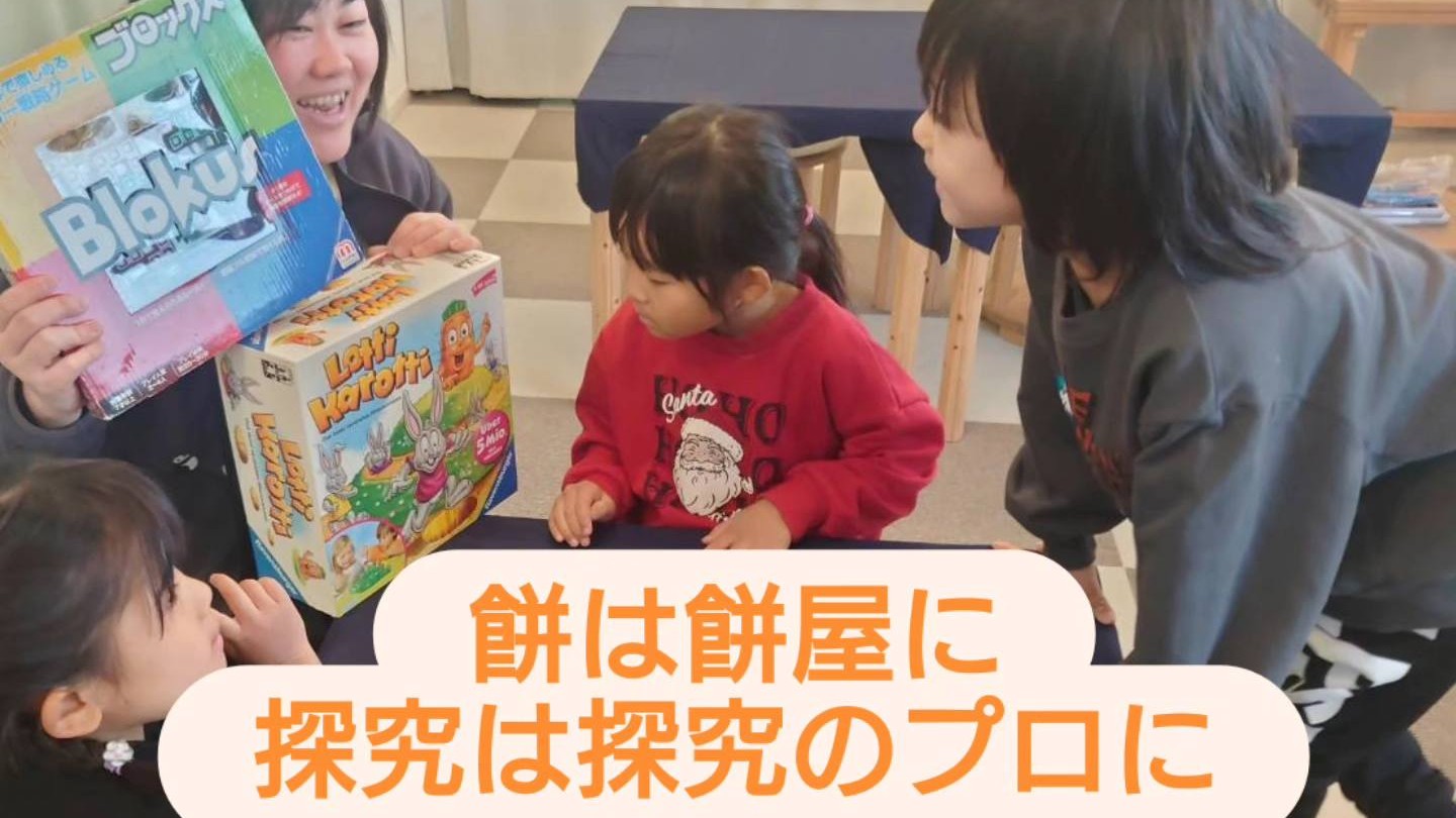 【餅は餅屋に 探究は探究のプロに】親の経験とプロの視点は何が違うのか？