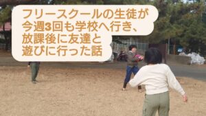 フリースクールで育む「自分で戻る力」