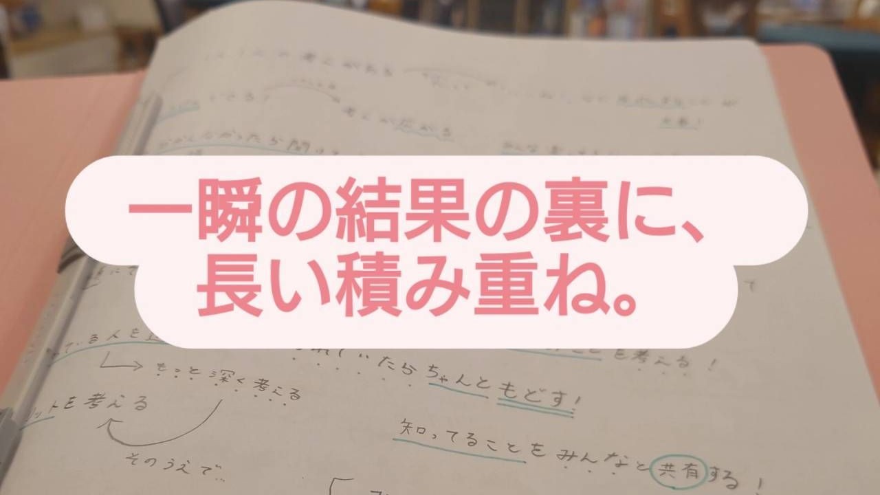 一瞬の結果の裏に長い積み重ね