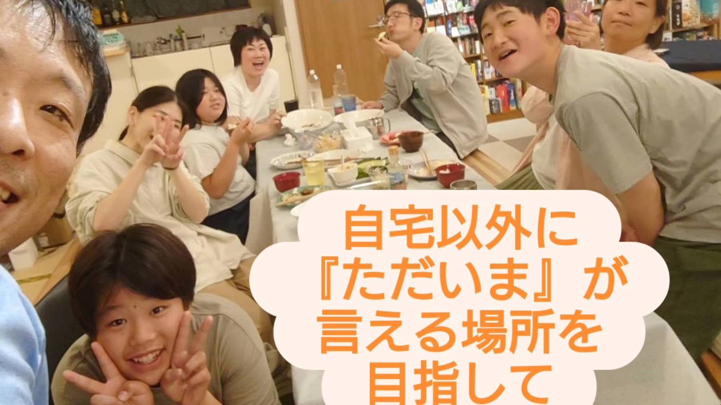 「ただいま」が言える塾を目指して