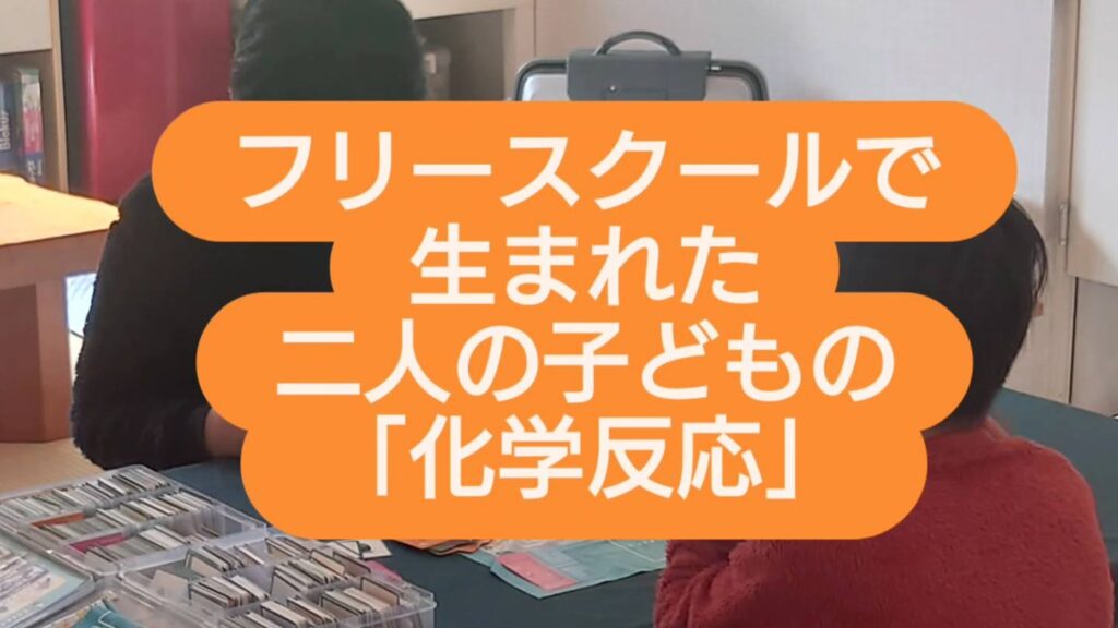 【フリースクールの奇跡】学年を超えた二人に起きた「化学反応」