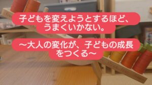 子どもを変えようとするほど、うまくいかない