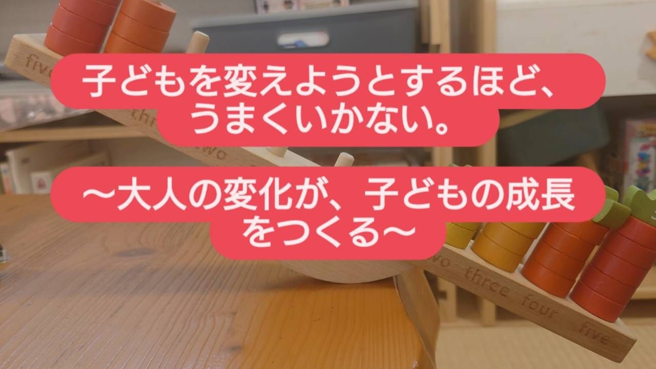 子どもを変えようとするほど、うまくいかない