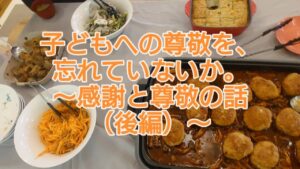 子どもへの尊敬を忘れていないか「感謝と尊敬」の話【後編】