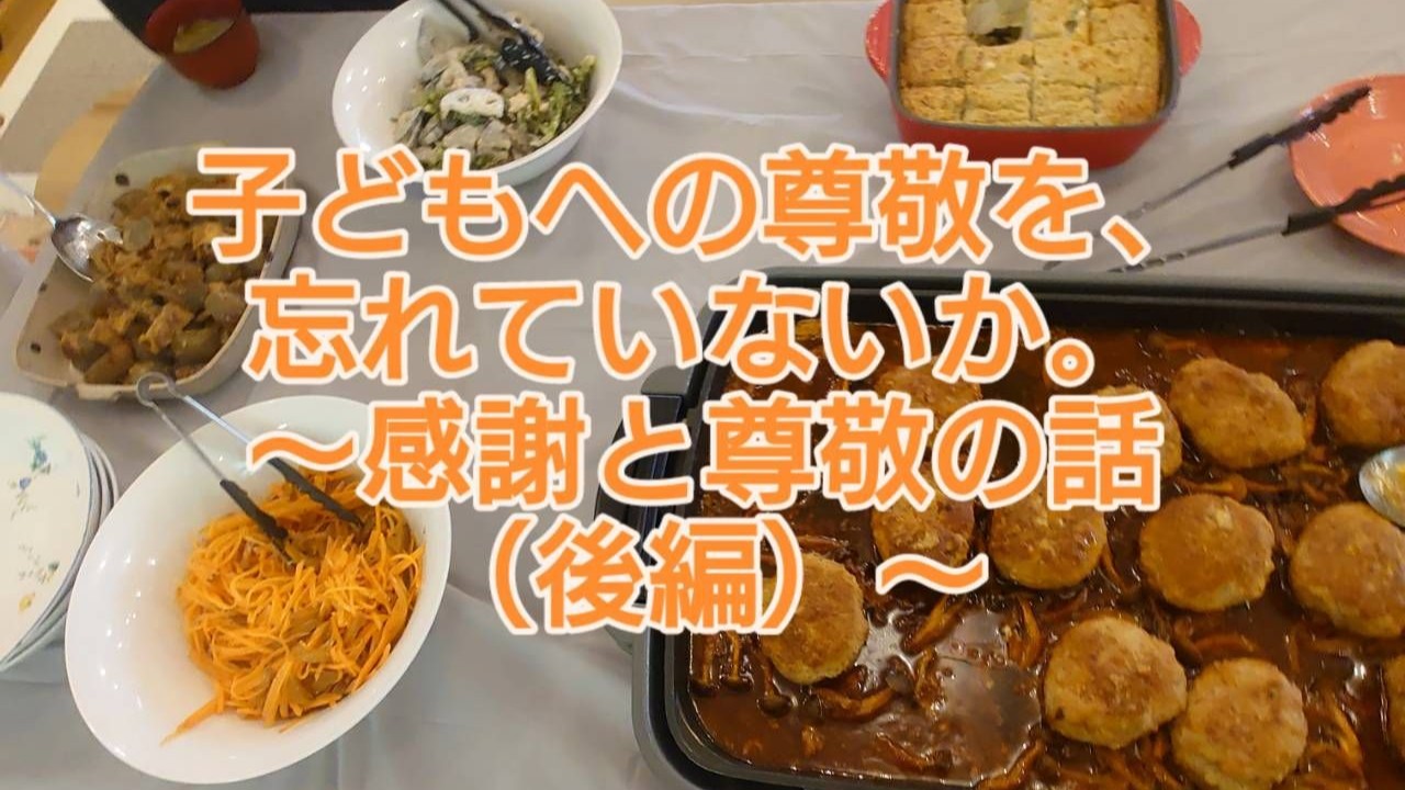 子どもへの尊敬を忘れていないか「感謝と尊敬」の話【後編】