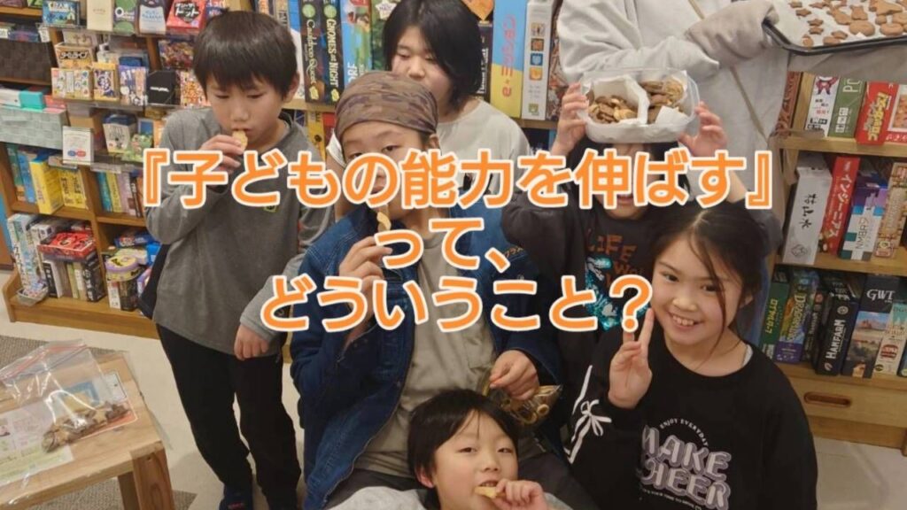 子どもの能力を伸ばすって、どういうこと？