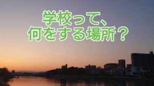 学校は何をする場所？