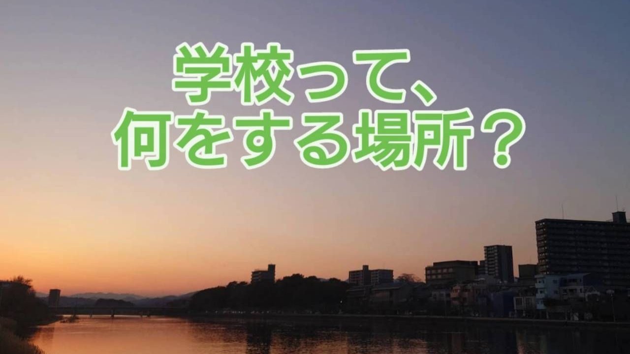 学校は何をする場所？