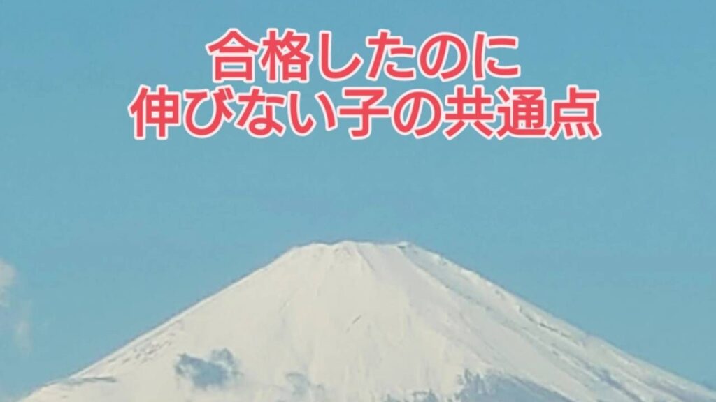 合格がゴール？「合格したのに伸びない子」の共通点と、その先で飛躍する子の違い