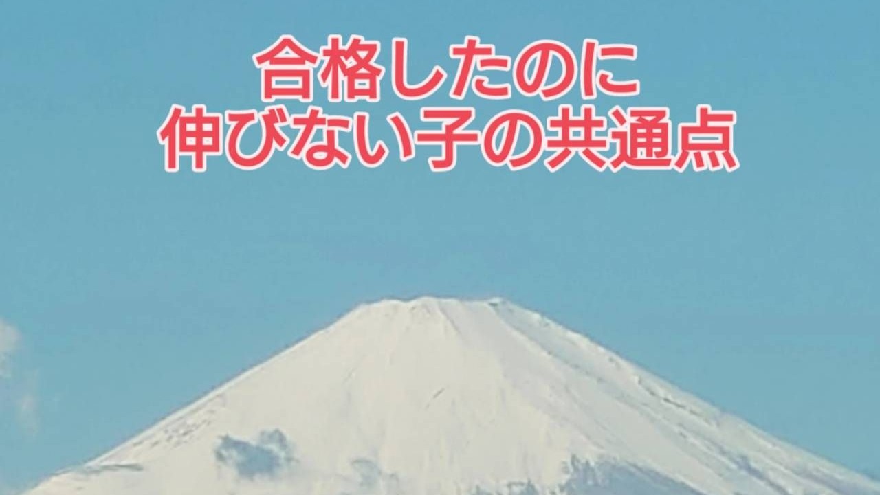合格がゴール？「合格したのに伸びない子」の共通点と、その先で飛躍する子の違い