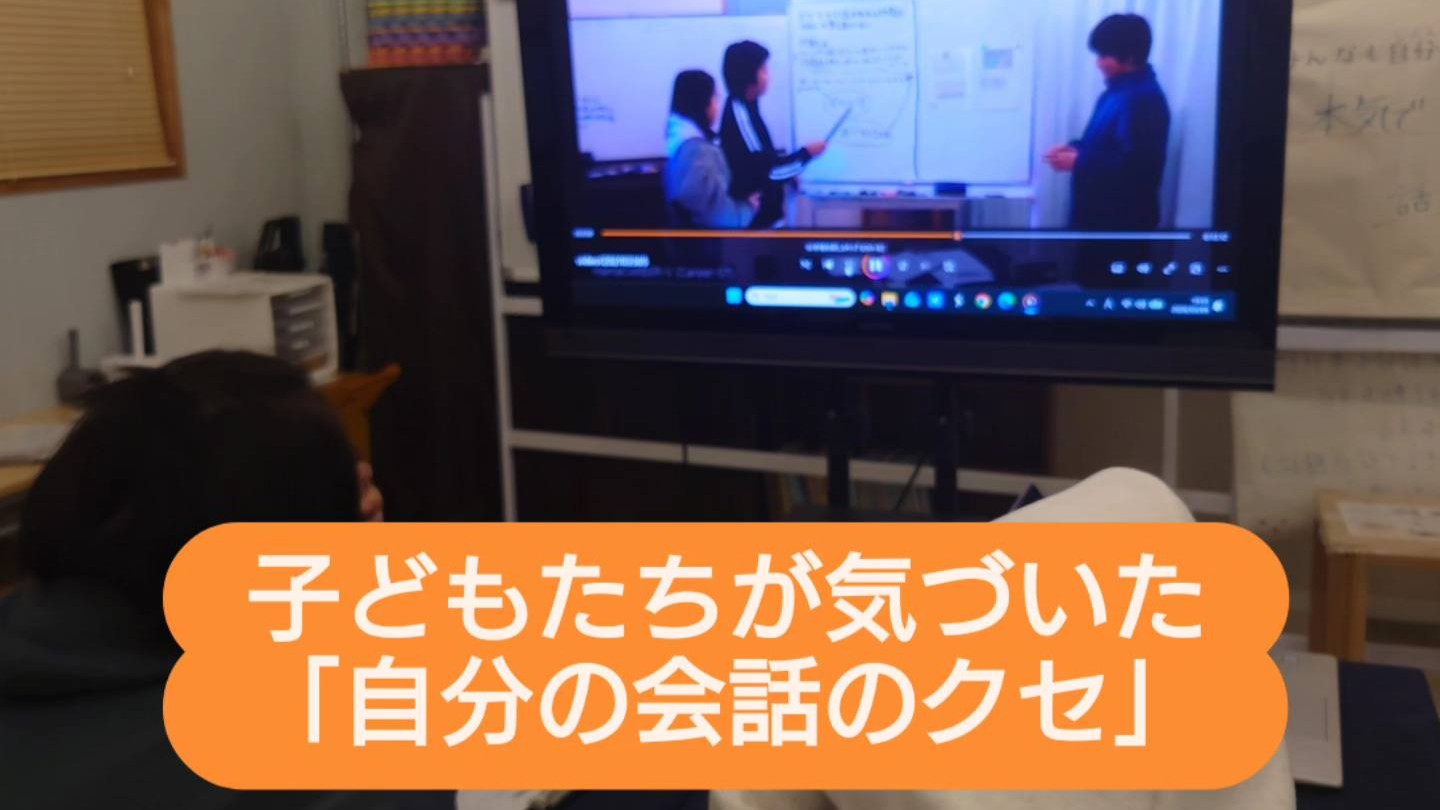 子どもたちが気づいた「自分の会話のクセ」