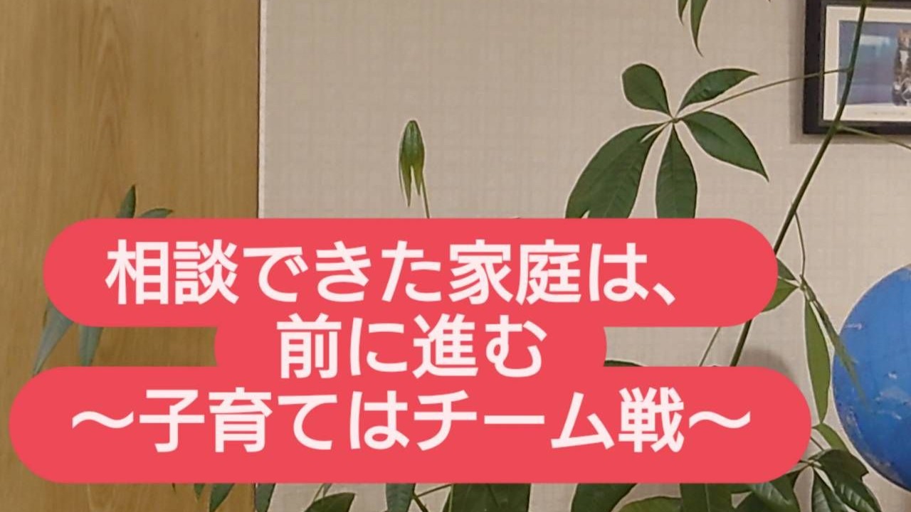 【子育てはチーム戦】相談できる家庭ほど前に進める理由