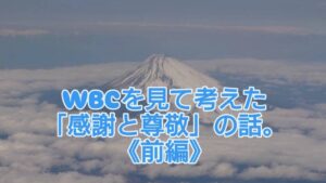 WBCを見て考えた「感謝と尊敬」の話【前編】