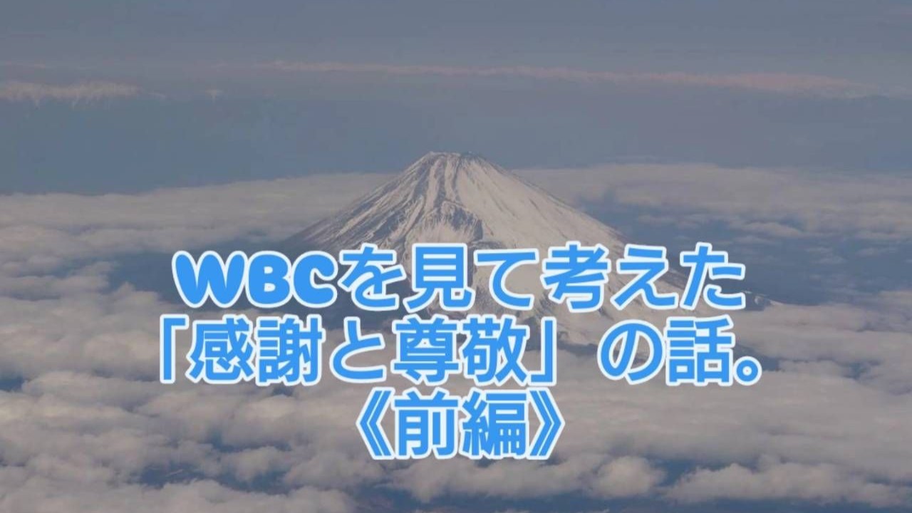 WBCを見て考えた「感謝と尊敬」の話【前編】