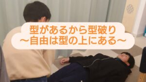 型があるから型破り～自由は型の上にある～