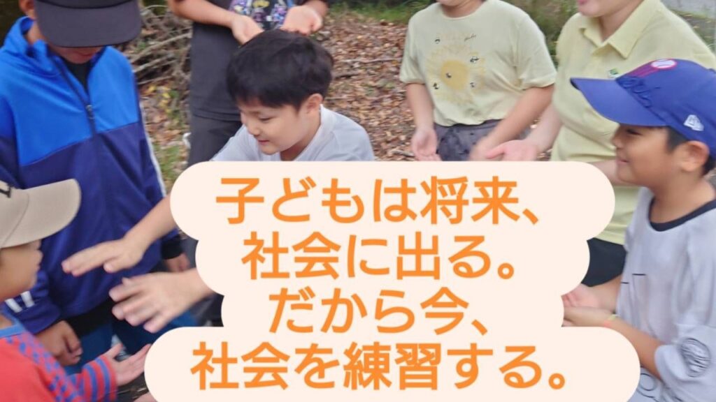 子どもは将来、社会に出る。だから今、社会を練習する